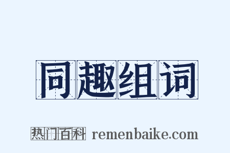 同趣组词是什么意思的图片